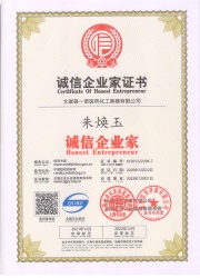 誠信企業家證書