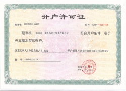 開戶許可（kě）證