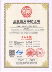 企業信用等（děng）級證書